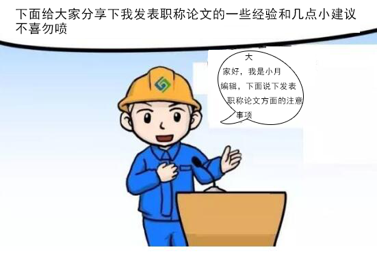 发表论文评职称的一些经验和建议