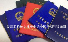 2018云南省工程高级工程师职称申报对论文的要求