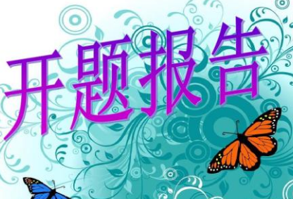 月期刊咨询网来告诉您教育硕士写论文开题报告的基本要求