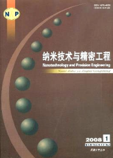纳米技术与精密工程