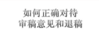 论文审稿