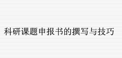课题申报