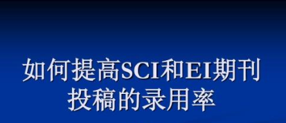 ei期刊投稿