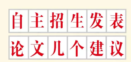 自主招生