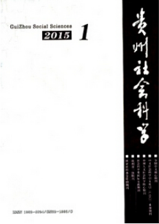 贵州社会科学