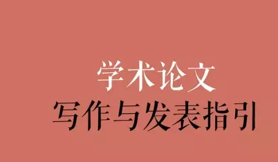 论文发表指导