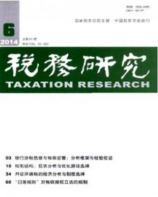 税务研究