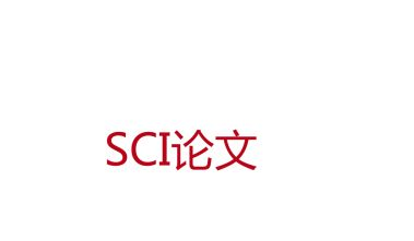 sci论文发表