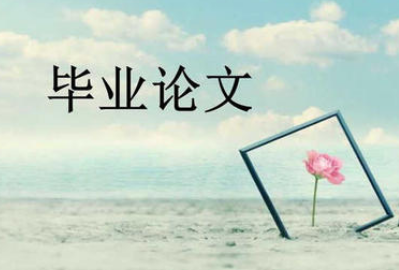 毕业论文发表