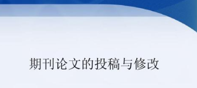 期刊论文投稿