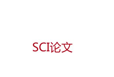 sci论文发表