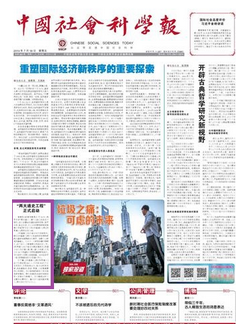 中国社会科学报