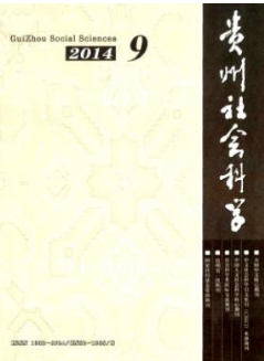 贵州社会科学