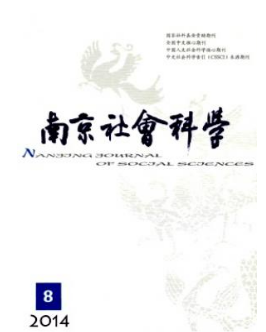 南京社会科学