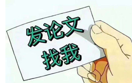 教师评职发表论文
