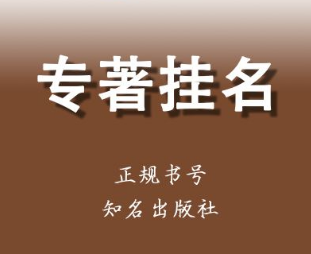 专著出版