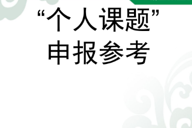 课题申报参与人