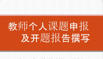 课题申报