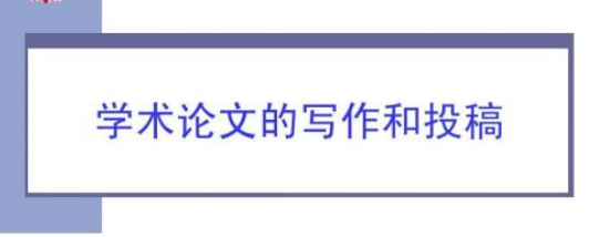 论文投稿