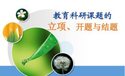 课题立项