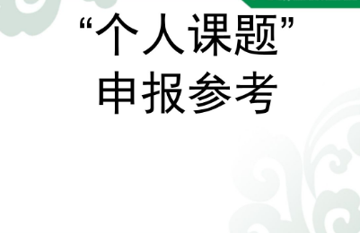 课题申报