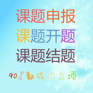 课题申报