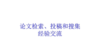 会议论文发表