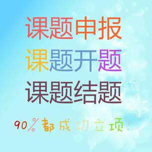 课题申报