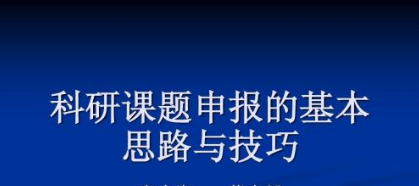 课题选题