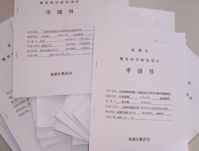 课题申报