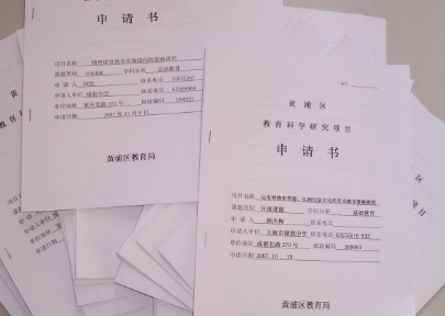 课题申报