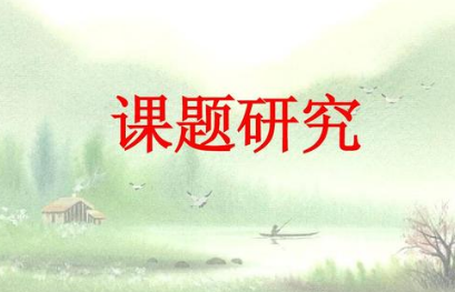 课题申报