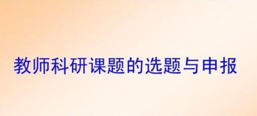教师课题申报