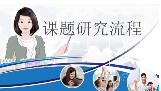 课题申报