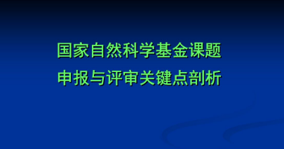 课题申报