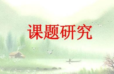 课题申报
