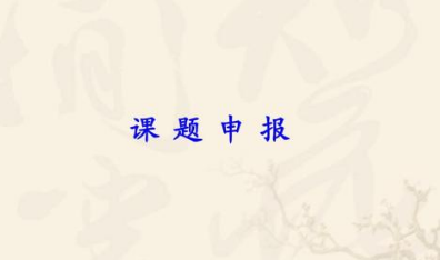 课题申报