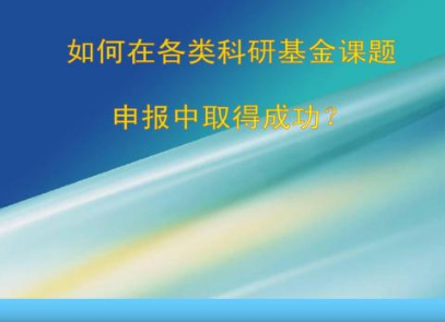 国家级课题申报