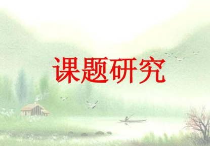 课题申请
