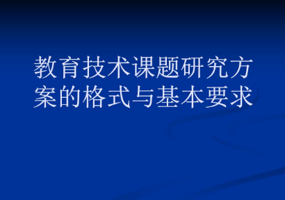 课题研究方案制定