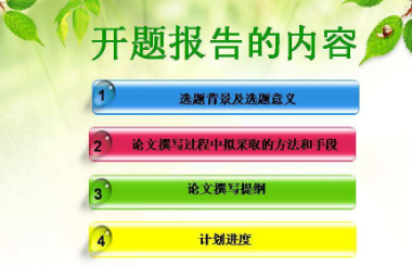 课题报告