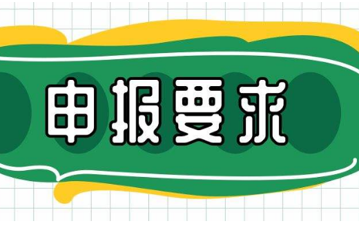 课题主持人申报要求