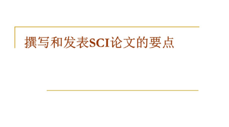 sci论文发表难点