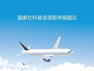 专项课题申报