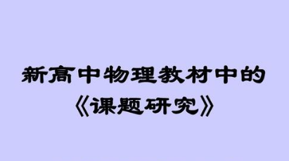 物理课题申报