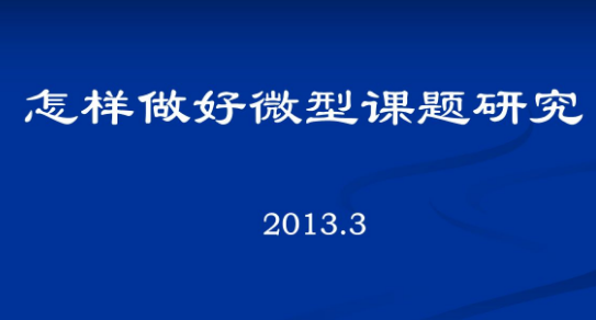 微型课题研究