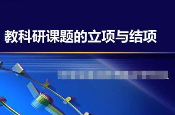 教科所课题申报通知中的课题好做吗