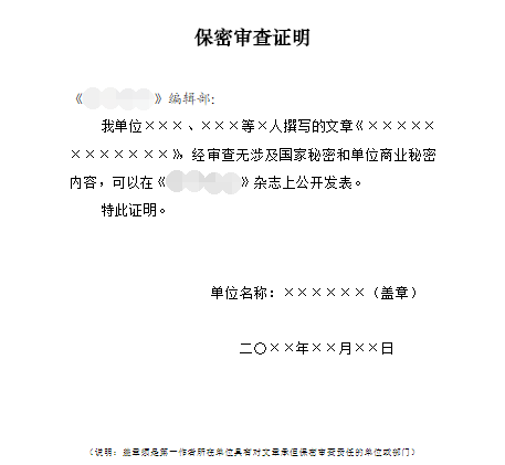 发表论文必须提交论文保密审查证明吗