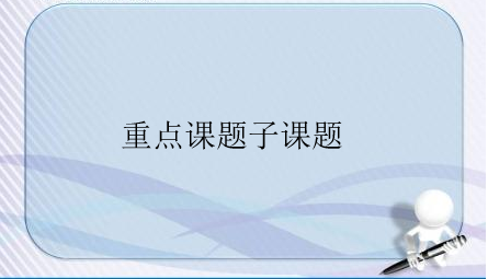 重点课题子课题能用来评职称吗