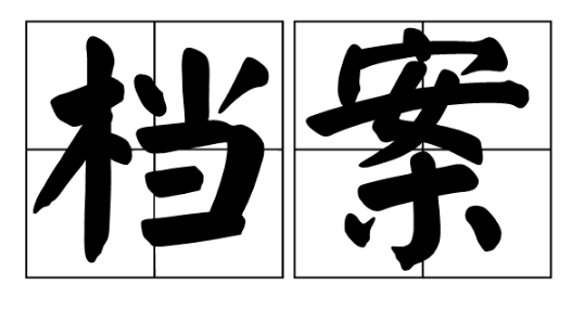 档案类核心期刊有哪些比较好发